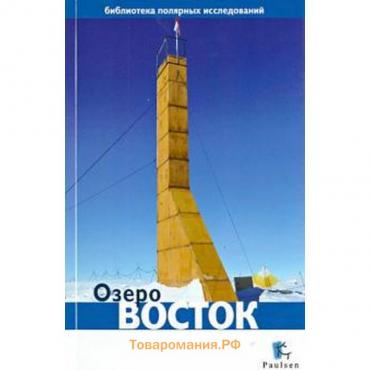 Озеро Восток. Глазков Д.