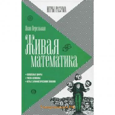 Живая математика. Перельман Я.