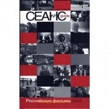 Сеанс guide. Российские фильмы 2006 года. Аркус Л.