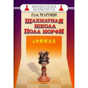 Шахматная школа Пола Морфи. Мароци Г.