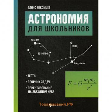 Астрономия для школьников: тесты, сборник задач, ориентирование на звездном небе. Лекомцев Д.Г.