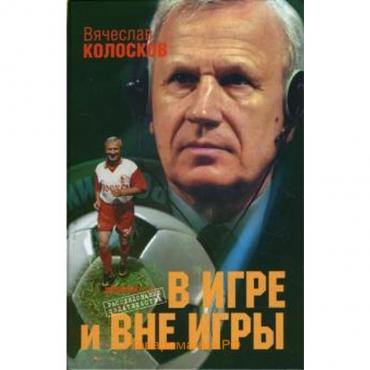 В игре и вне игры. Колосков В.