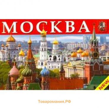 Москва. Миниальбом. На русском языке