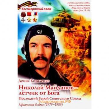 Денис Коваленко: Николай Майданов — лётчик от Бога. Последний Герой Советского Союза