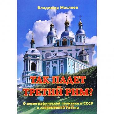 Так падет третий Рим? О демографической политике в СССР и современной России. Масляев В