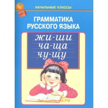 Грамматика русского языка. Фёдоров Е.