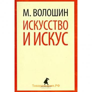 Искусство и искус. Волошин М.