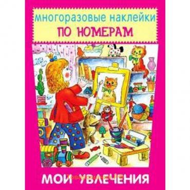 Книжка с наклейками «Мои увлечения»