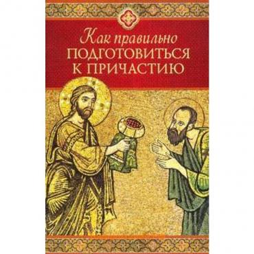 Как правильно приготовиться к причастию. Копяткевич Т.