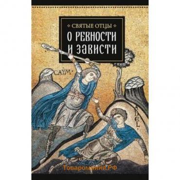 Святые отцы о ревности и зависти. Доброцветова А.