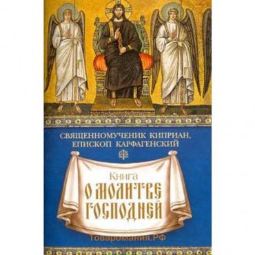 Книга о молитве Господней. Священомученик Киприан, епископ Карфагенский