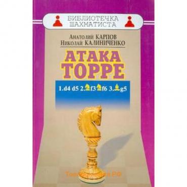 Дебют ферзевых пешек-5. Атака Торре. Карпов А., Калиниченко Н.