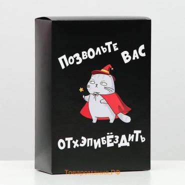 Коробка складная с приколами «Позвольте вас», 16×23×7.5 см