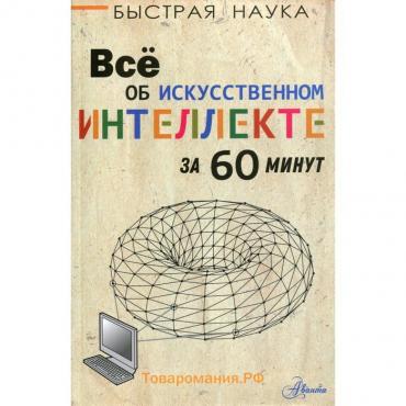 Все об искусственном интеллекте за 60 минут. Бентли П.