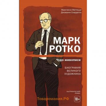 Марк Ротко. Чудо живописи. Биография великого художника. Маттецци Ф.