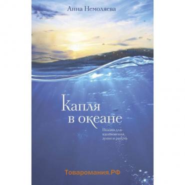 Капля в океане. Поэзия для вдохновения, души и разума. Немоляева А.