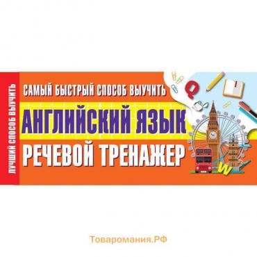 Самый быстрый способ выучить английский язык. Речевой тренажер