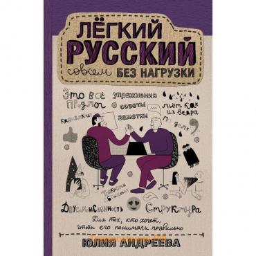 Лёгкий русский совсем без нагрузки