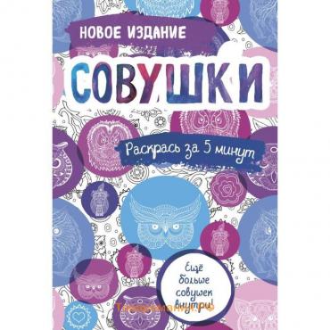 Совушки. Блокнот-раскраска. Еще больше совушек внутри!