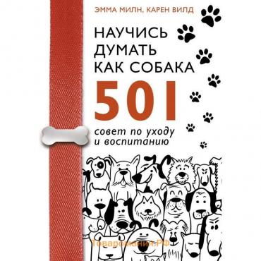 Научись думать как собака. 501 совет по уходу и воспитанию