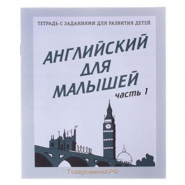 Рабочая тетрадь «Английский для малышей», 1 часть