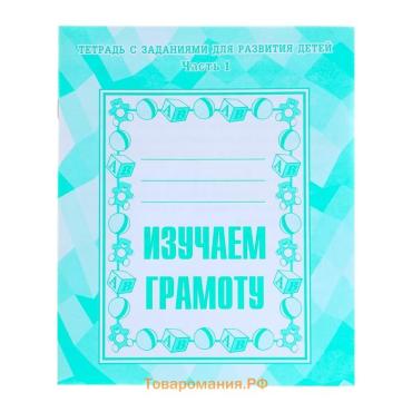 Рабочая тетрадь «Изучаем грамоту», часть 1