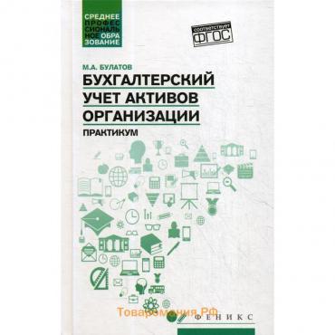 Бухгалтерский учет активов организации: практикум. Булатов М. А.