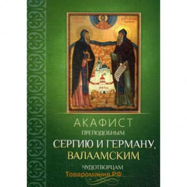 Акафист преподобным Сергию и Герману, Валаамским чудотворцам