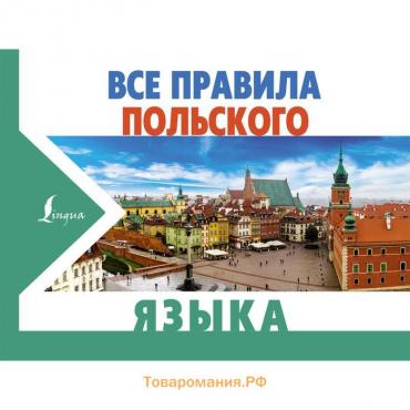 Все правила польского языка. Щербацкий А., Котовский М.