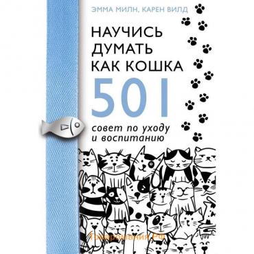 Научись думать как кошка. 501 совет по уходу и воспитанию. Милн Э., Вилд К.