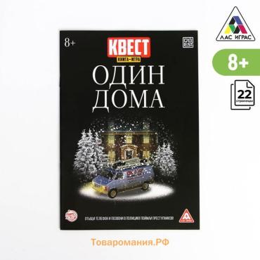 Книга-квест «Один дома», версия 2, 8+