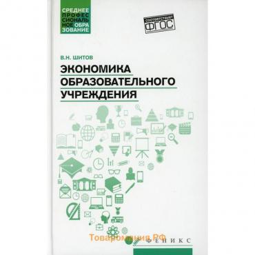 Экономика образовательного учреждения. Учебное пособие. Шитов Владимир Николаевич