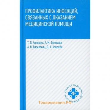 Профилактика инфекций, связанных с оказанием медицинской помощи. учебное пособие. Антюшко Тамара Дмитриевна