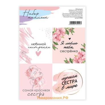 Наклейки для цветов и подарков «Любимой сестре», 15×11.5 см