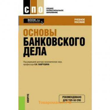 Учебное пособие. ФГОС. Основы банковского дела. Лаврушин О. И.