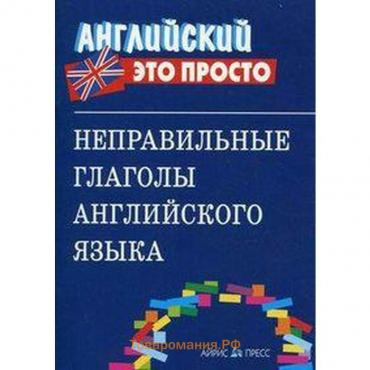 Справочник. Неправильные глаголы английского языка, мини.