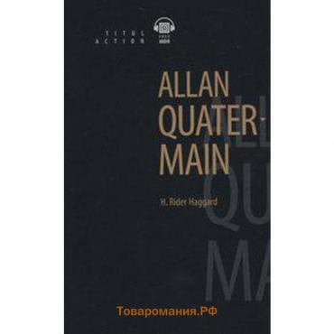 Книга для чтения. Английский язык. Аллан Квотермейн. QR-код для аудио. Г. Р. Хаггард