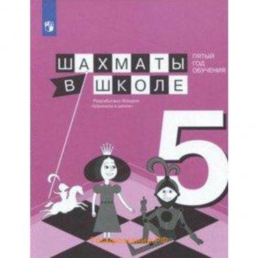 Учебное пособие. Шахматы в школе. Пятый год обучения. Прудникова Е. А.