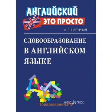 Словообразование в английском языке: краткий справочник. Нагорная А. В.