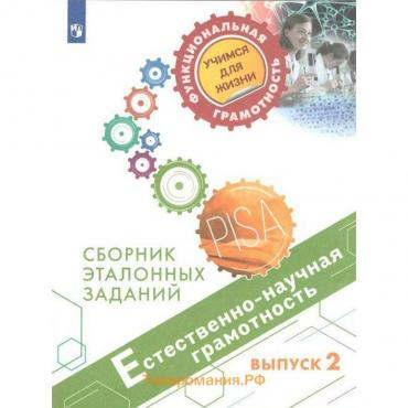 Тренажер. Естественно-научная грамотность. Сборник эталонных заданий, Выпуск 2. Ковалева Г. С.