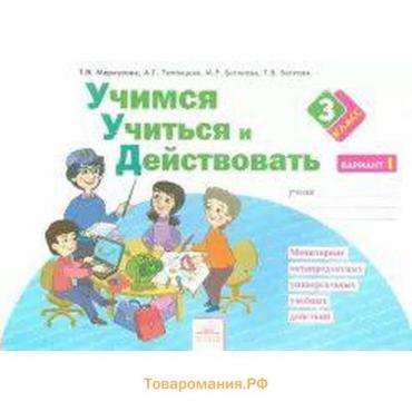 Диагностические работы. ФГОС. Учимся учиться и действовать 3 класс, Часть 1. Меркулова Т. В