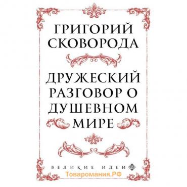 Сковорода. Дружеский разговор о душевном мире. Сковорода Г.С.