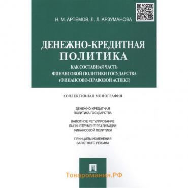 Денежно-кредитная политика как составная часть политики государства. Артемов Н., Арзуманова Л.