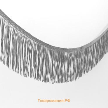 Тесьма декоративная «Бахрома», 10 см, 5±0.5 м, серая
