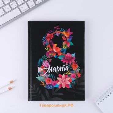Ежедневник «8 марта», А5, 80 л.