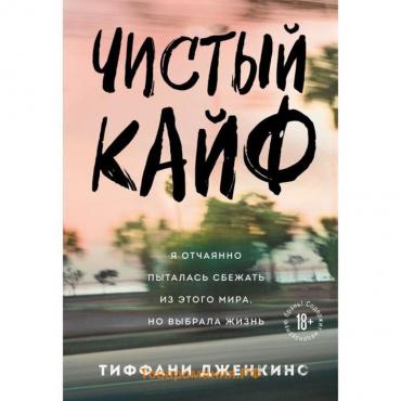 Чистый кайф. Я отчаянно пыталась сбежать из этого мира, но выбрала жизнь. Дженкинс Тиффани