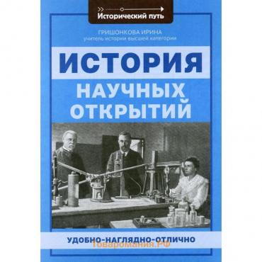 История научных открытий. Гришонкова И.Ю.