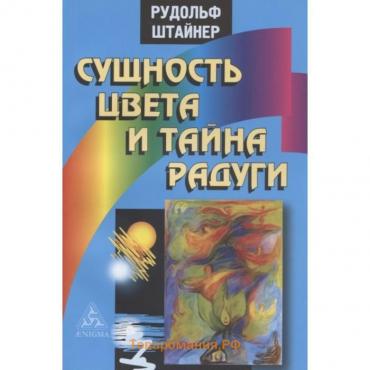 Сущность цвета и тайна радуги. Штайнер Р.