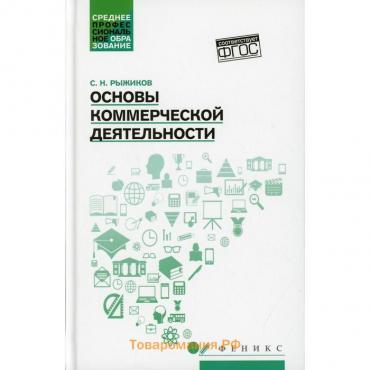 Основы коммерческой деятельности. Рыжиков С.Н.