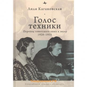 Голос техники. Переход советского кино к звуку 1928-1935. Кагановская Л.